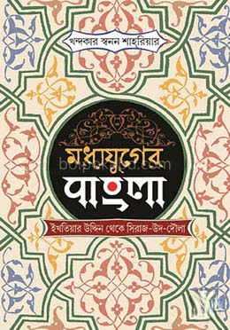 মধ্যযুগের বাংলা বখতিয়ার খলজি থেকে সিরাজ-উদ-দৌলা। - সিরাজ-উদ-দৌলা।