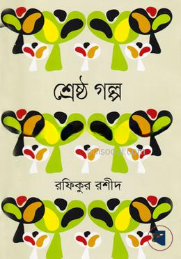 শ্রেষ্ঠ গল্প - রফিকুর রশীদ