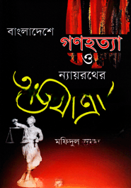 বাংলাদেশে গণহত্যা ও ন্যায়রথের অভিযাত্রা