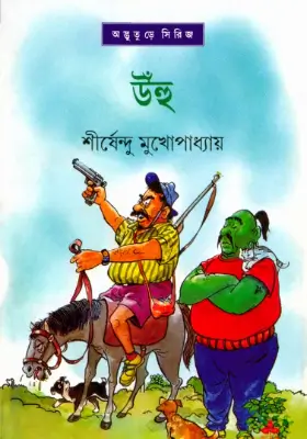 উঁহু