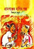 গ্রামগঞ্জের হাসির গল্প