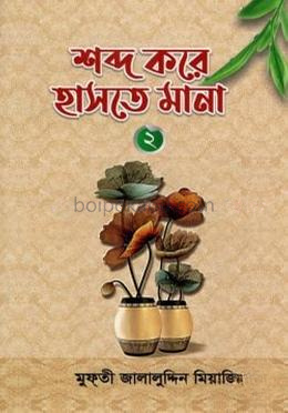 শব্দ করে হাসতে মানা ২