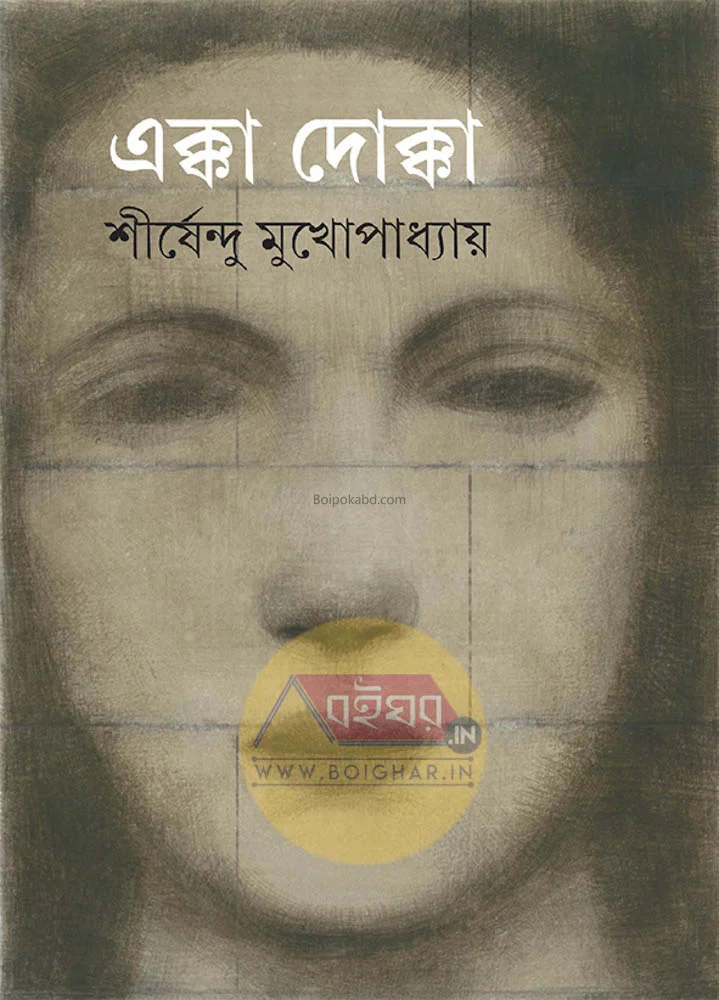 এক্কা দোক্কা - শীর্ষেন্দু মুখোপাধ্যায়