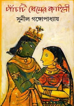 পাঁচটি প্রেমের কাহিনী