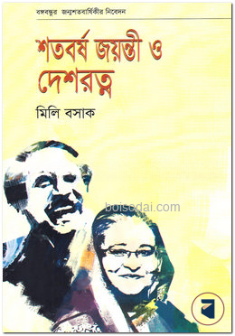 শতবর্ষ জয়ন্তী ও দেশরত্ন