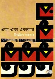 একা একা একাকার