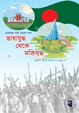 ভাষাযুদ্ধ থেকে মুক্তিযুদ্ধ