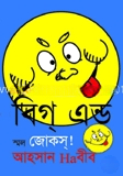 বিগ্ এন্ড স্মল জোকস্