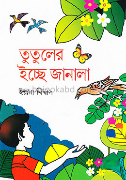 তুতুলের ইচ্ছে জানালা