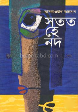 সতত হে নদ