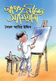 আকাশ নীলের সামিয়ানা