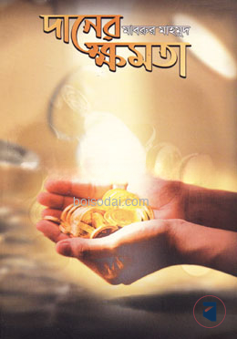দানের ক্ষমতা — ছবি 2