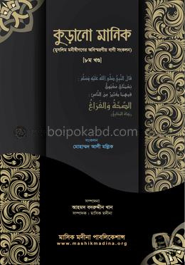 কুড়ানো মানিক ৮ম -খণ্ড