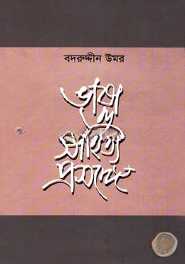 ভাষা ও সাহিত্য প্রসঙ্গে