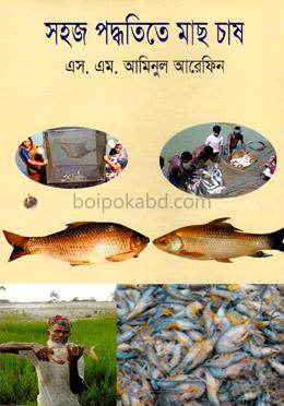 সহজ পদ্ধতিতে মাছ চায়