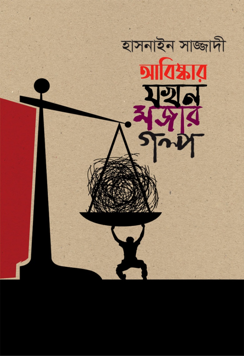 আবিষ্কার যখন মজার গল্প — ছবি 2