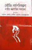 বেইজিং কর্মপরিকল্পনা : নারীর অগ্রগতির পথরেখা