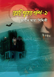 শ্রেষ্ঠ ভূতের গল্প-১