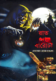 রাত এখন বারোটা