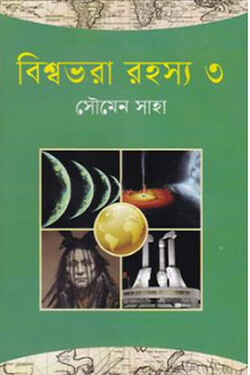 বিশ্বভরা রহস্য-৩
