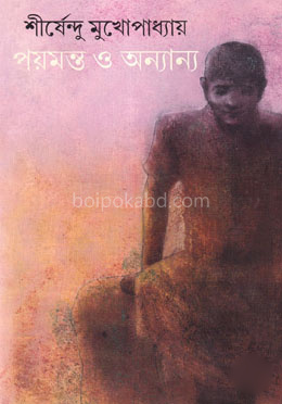 পয়মন্ত ও অন্যান্য