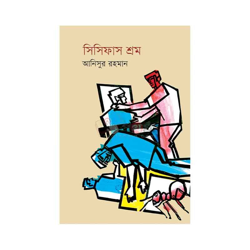 সিসিফাস শ্রম