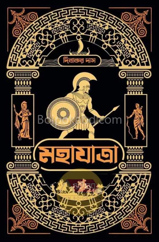 মহাযাত্রা - দিবাকর দাস