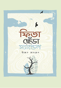 ফিতা ছেঁড়া স্যান্ডেল