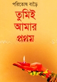 তুমিই আমার প্রথম