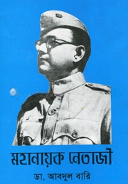 মহানায়ক নেতাজী