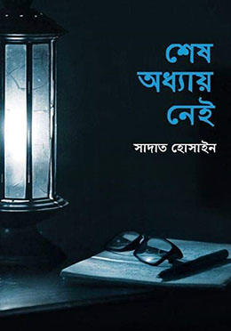 শেষ অধ্যায় নেই