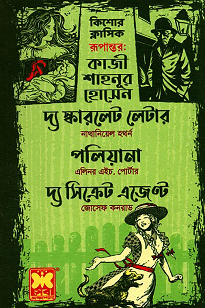 কিশোর ক্লাসিক দ্য স্কারলেট লেটার ,পলিয়ানা, দ্য সিক্রেট এজেন্ট - তিনটি বই একত্রে