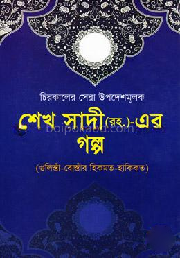 শেখ সাদী (রহ.)-এর গল্প (চিরকালের সেরা উপদেশমূলক)
