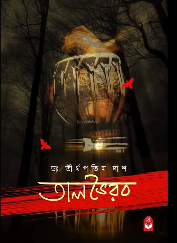 তালভাইরাব - ড্র তীর্থ প্রতিম দাস