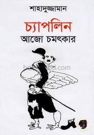 চ্যাপলিন আজো চমৎকার