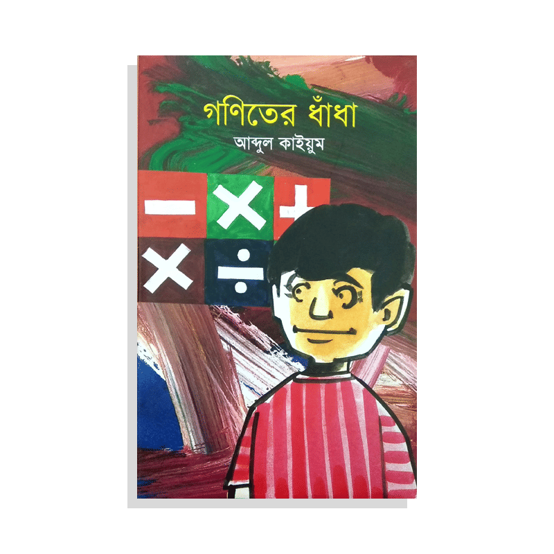 গণিতের ধাঁধা