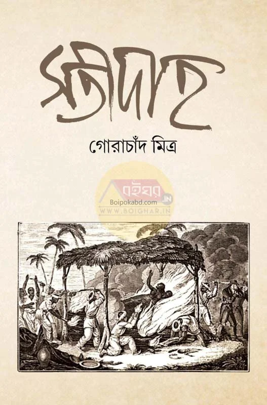 সতীদাহ - গোরাচাঁদ মিত্র