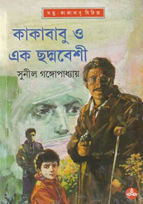 কাকাবাবু ও এক ছদ্মবেশী