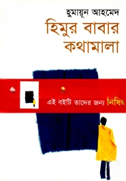 হিমুর বাবার কথামালা