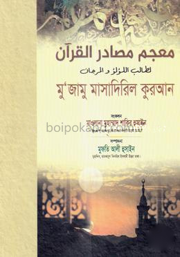 মুজামু মাসাদিরিল কুরআন