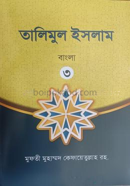 তালিমুল ইসলাম ৩ বাংলা