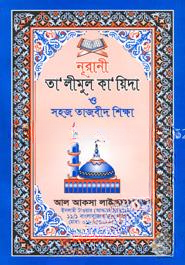 নূরানী তা’লীমুল কা’য়িদা ও সহজ তাজবীদ শিক্ষা