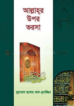 আল্লাহর উপর ভরসা