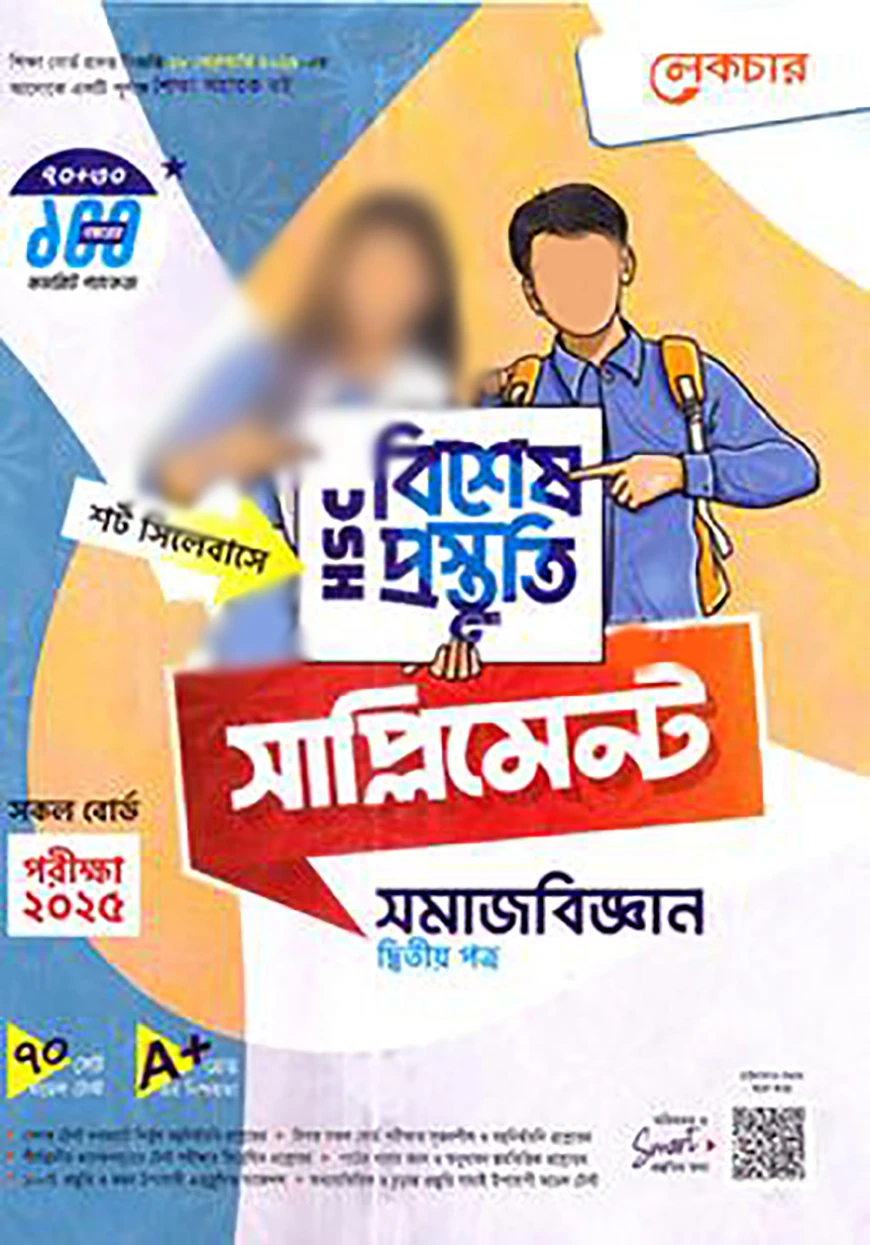 লেকচার এইচএসসি বিশেষ প্রস্তুতি সাপ্লিমেন্ট - সমাজবিজ্ঞান ২য় পত্র