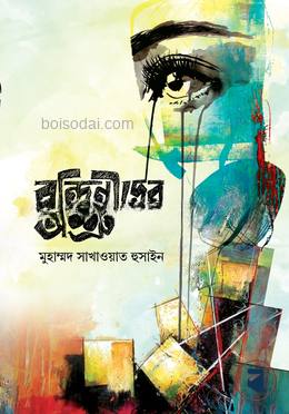 বন্দিনীদের অশ্রু