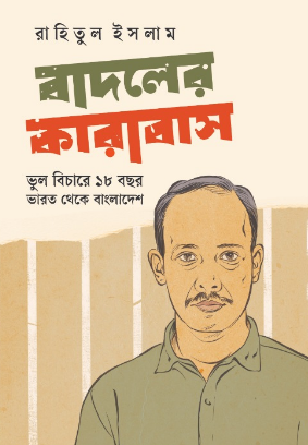বাদলের কারাবাস