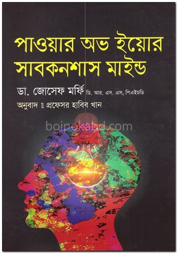 পাওয়ার অভ ইয়োর সাবকনশাস মাইন্ড