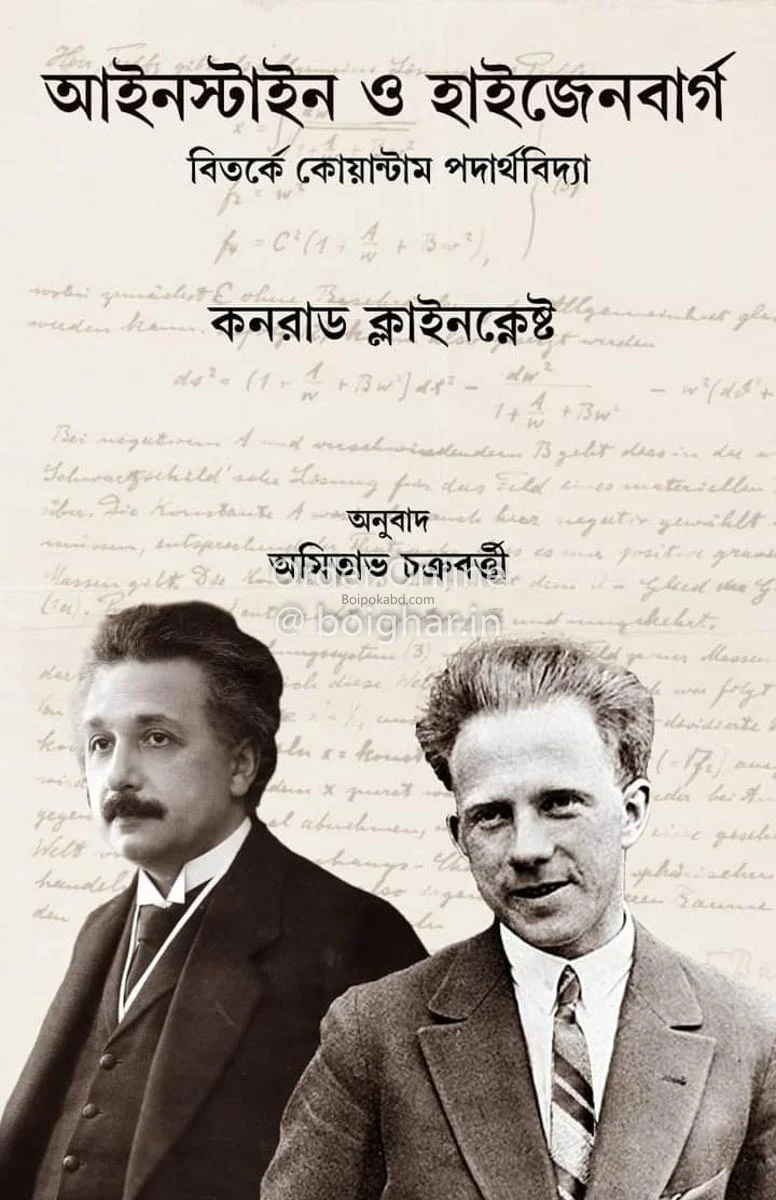 আইনস্টাইন ও হেইসেনবার্গ – বিতর্কে কোয়ান্টাম পদার্থবিদ্যা - কনরাড ক্লেইনকলেস্ট