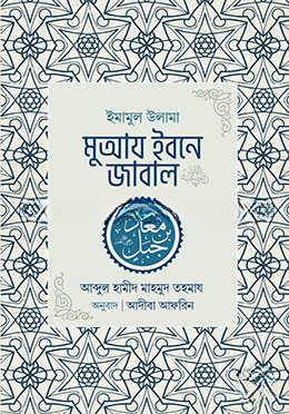 ইমামুল উলামা মুআয ইবনে জাবাল রা.
