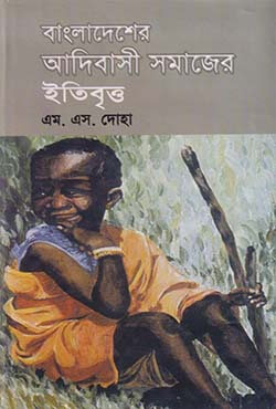 বাংলাদেশের আদিবাসী সমাজের ইতিবৃত্ত